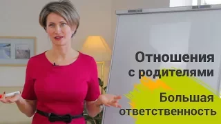 Отношения с родителями. Большая ответственность