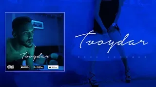 TVOYDAR - Пока Молодая (single)