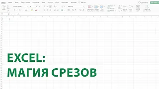 Магия Срезов в Excel: Управление Данными с Легкостью!