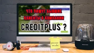 Кредит Плюс - отзывы реальных клиентов об МФО CreditPlus | Вся правда