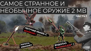 СТРАННОЕ И НЕОБЫЧНОЕ ОРУЖИЕ ВТОРОЙ МИРОВОЙ // ЧЕЛОВЕКО-ТОРПЕДЫ И САМАЯ БОЛЬШАЯ БЕСПОЛЕЗНАЯ ПУШКА