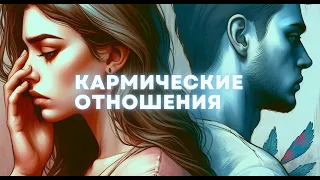 КАРМИЧЕСКИЕ ОТНОШЕНИЯ - ИСЦЕЛЕНИЕ И ВЫХОД ИЗ ПОВТОРЯЮЩИХСЯ СЦЕНАРИЕВ