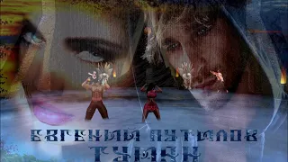 ХИТ ШАНСОН - ЕВГЕНИЙ ПУТИЛОВ - ТУМАН