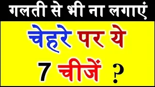 चेहरे पर ना लगाए ये चीजे 7 things you shouldn't use on face Skin Care Tips Beauty Tips