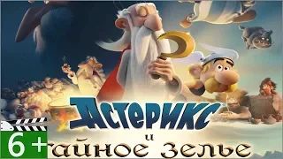 Астерикс и тайное зелье - Трейлер | Русский