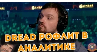 DREAD РОФЛИТ В АНАЛИТИКЕ НА DAC