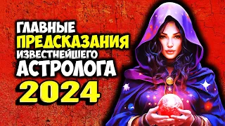 Главные предсказания известнейшего Астролога Что нас ждёт в 2024 году