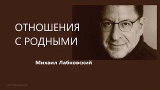 Отношения с родными Михаил Лабковский