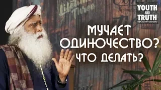 Одиночество сволочь? Как справиться со своим одиночеством? Садхгуру на Русском