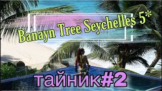 Сейшелы, Banyan Tree Hotel 5*. Оставляем второй №2 тайник на острове Маэ! Влог. 18+