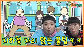 지하철 자리 앉는 꿀팁ㅋㅋㅋ(흔한남매)