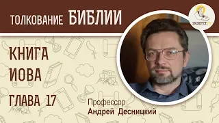 Книга Иова. Глава 17. Андрей Десницкий. Ветхий Завет