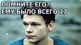 ЕМУ БЫЛО ВСЕГО 27 ЛЕТ! Трагическая судьба Никиты Михайловского из кф «Вам и не снилось»