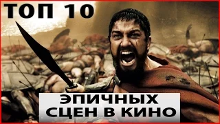 ТОП 10 ЭПИЧНЫХ МОМЕНТОВ В КИНО