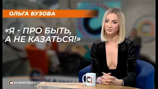 Ольга Бузова: «Я - про быть, а не казаться!»