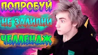 НЕ ЗАЛИПНИ ЧЕЛЛЕНДЖ | Do not get stuck challenge | САМОЕ ПРИЯТНОЕ ВИДЕО В МИРЕ | НЕ ЗАЛИПНИ ЧЕЛЛЕНДЖ