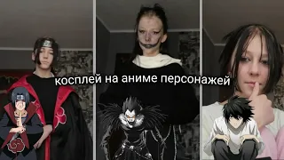 Косплей на аниме персонажей