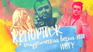 REПОРТАЖ - Студенческая весна 2018 - ИВГУ