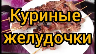 Отличная закуска к пиву | Рецепт приготовления куриных желудочков | Куриные желудки