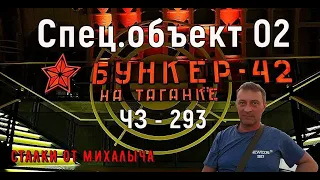Секретный бункер 42 на Таганке/ Спец. объект 02/ ЧЗ - 293