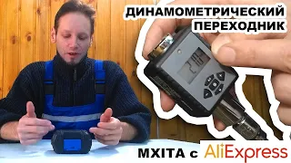 Динамометрический переходник MXITA для ключа 1/2 с Алиэкспресс (обзор)