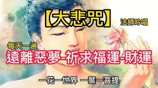 【大悲咒】藏音吟唱，遠離惡夢，祈求福运，财运，也可以为冤親債主祈禱，祈求它們的原諒【2023】- 學佛靜心，祈福，保平安【49遍】Great Compassion Mantra