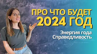 Что важно осознать и сделать в 2024м, чтобы он был успешным. Аркан Справедливость в энергии года