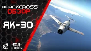 Як-30 | И не МиГ, и не ЛаГГ, а Як | War Thunder