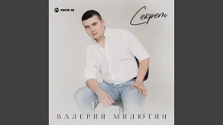 Секрет