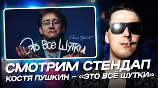 АО.stream - Константин Пушкин - Это всё шутки / СТЕНДАП-АУК