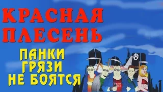 Красная Плесень - Панки грязи не боятся (Альбом 2005)