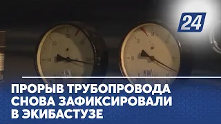 Прорыв трубопровода снова зафиксировали в Экибастузе