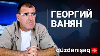 Георгий Ванян: взгляд на регион из Армении