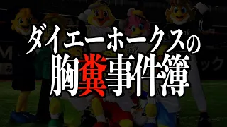 【ヤバすぎ】胸糞すぎたダイエーフロントを振り返る