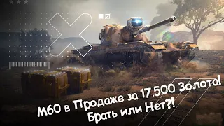 M60 в Продаже за Золото Wot Blitz.