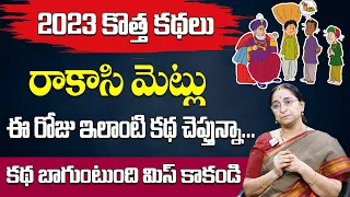 Ramaa Raavi   రాకాసి మెట్లు కథ || Ramaa Raavi 2023 Latest Stories || SumanTV Mom