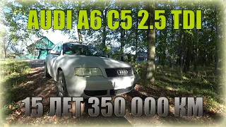 Audi A6 C5. 15 лет и 350 000 км пробега. Ауди А6 С5. Все про 2.5