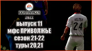 Fifa Manager 2022. МФС Приволжье'21/22 - Туры 20,21 Выпуск 11