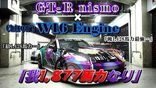 【GT7】最強の国産スポーツカーGT-R nismoにブガッティ シロンのエンジンをスワップさせたら、最狂になりました【ゆっくり】