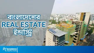 বাংলাদেশের রিয়েল এস্টেট ইন্ডাস্ট্রি | Real Estate Industry of Bangladesh