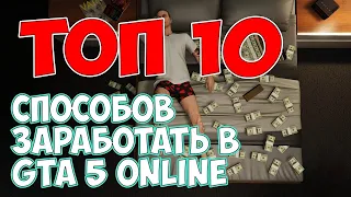 ТОП-10 Способов Заработка - Как заработать Деньги в GTA 5 [ Простые Способа] | БЕЗ НАКРУТКИ И ЧИТОВ