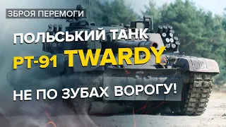 💪 ПОТУЖНА БРОНЯ "Твердого" танку PT-91 Twardy