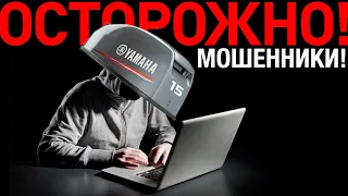 ❌МОШЕННИКИ продают лодочные моторы❌