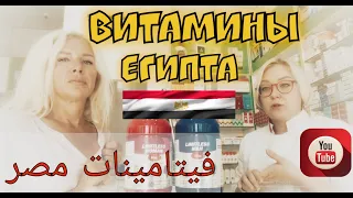 ВИТАМИННЫЕ ПРЕПАРАТЫ ИЗ ЕГИПТА 🇪🇬 الفيتامينات الطبية في مصر