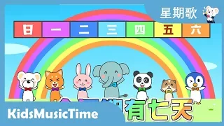 星期歌 ！　唱中文儿歌　学中文！ KidsMusicTime　音乐点心时间