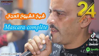 شيخ الشيوخ العجال Ft حبيبو( معسكر كاملة  ) لايف معسكر 🇩🇿🇹🇳🇪🇬🇱🇾🇲🇦