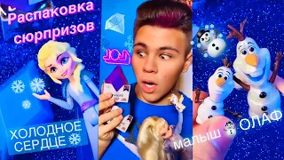 Распаковка от Биги! Волшебные кристаллы Эльзы Холодное ❄️ сердце  🥶 Frozen surprise unboxing Biga