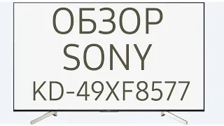 Обзор телевизора SONY KD-49XF8577 (KD49XF8577, KD49XF8577SR, KD-49XF8577SR, KD49XF8577SR2) Android