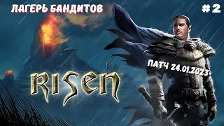 Прохождение Risen в 2023 #2 | Новый патч | Глава 1 - Лагерь бандитов