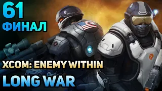 Уверенно проходим Лонг Вар! | XCOM: Enemy Within | Long War | Legend + Ironman | 61 Часть | Конец